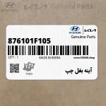 آينه بغل چپ (876101F105) کیا