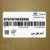 آينه بغل چپ (876101M265M) کیا