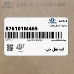 آينه بغل چپ (876101M465) کیا
