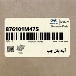 آينه بغل چپ (876101M475) کیا