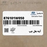 آينه بغل چپ (876101W050) کیا