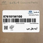 آينه بغل چپ (876101W100) کیا
