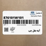 آينه بغل چپ (876101W101) کیا