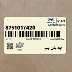 آينه بغل چپ (876101Y420) کیا
