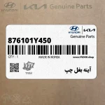 آينه بغل چپ (876101Y450) کیا