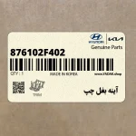 آينه بغل چپ (876102F402) کیا