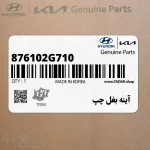 آينه بغل چپ (876102G710) کیا