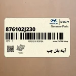 آينه بغل چپ (876102J230) کیا