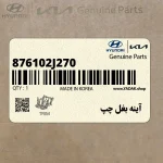 آينه بغل چپ (876102J270) کیا