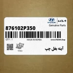 آينه بغل چپ (876102P350) کیا