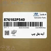 آينه بغل چپ (876102P540) کیا