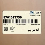 آينه بغل چپ (876102T750) کیا