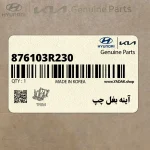 آينه بغل چپ (876103R230) کیا