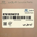 آينه بغل چپ (876103W213) کیا