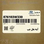 آينه بغل چپ (876103W330) کیا