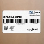 آينه بغل چپ (87610A7090) کیا