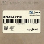 آينه بغل چپ (87610A7110) کیا