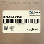 آينه بغل چپ (87610A7150) کیا