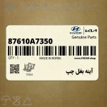 آينه بغل چپ (87610A7350) کیا