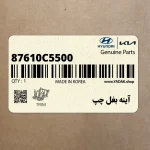 آينه بغل چپ (87610C5500) کیا