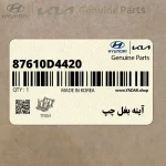 آينه بغل چپ (87610D4420) کیا