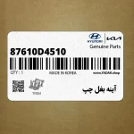 آينه بغل چپ (87610D4510) کیا