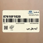 آينه بغل چپ (87610F1020) کیا