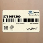 آينه بغل چپ (87610F1200) کیا