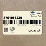 آينه بغل چپ (87610F1230) کیا