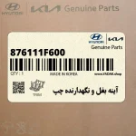 آينه بغل و نگهدارنده چپ (876111F600) کیا