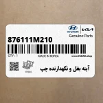 آينه بغل و نگهدارنده چپ (876111M210) کیا