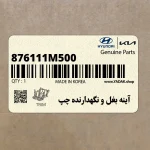 آينه بغل و نگهدارنده چپ (876111M500) کیا