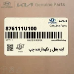 آينه بغل و نگهدارنده چپ (876111U100) کیا