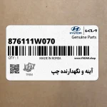 آينه و نگهدارنده چپ (876111W070) کیا