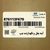 آينه بغل و نگهدارنده چپ (876113F670) کیا