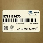 آينه بغل و نگهدارنده چپ (876113F670) کیا