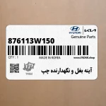 آينه بغل و نگهدارنده چپ (876113W150) کیا