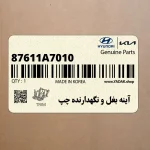 آينه بغل و نگهدارنده چپ (87611A7010) کیا