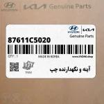 آينه و نگهدارنده چپ (87611C5020) کیا