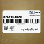 آينه و نگهدارنده چپ (87611D4020) کیا