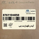 آينه و نگهدارنده چپ (87611D4050) کیا