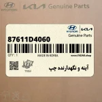 آينه و نگهدارنده چپ (87611D4060) کیا