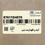 آينه و نگهدارنده چپ (87611D4070) کیا