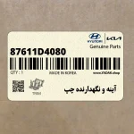 آينه و نگهدارنده چپ (87611D4080) کیا