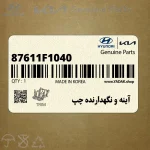 آينه و نگهدارنده چپ (87611F1040) کیا