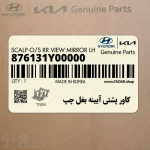 كاور پشتي آيينه بغل چپ (876131Y00000) کیا