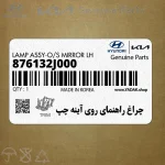 چراغ راهنماي روي آينه چپ (876132J000) کیا