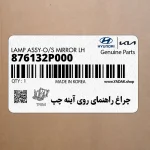 چراغ راهنماي روي آينه چپ (876132P000) کیا