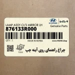 چراغ راهنماي روي آينه چپ (876133R000) کیا