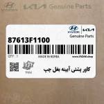 كاور پشتي آيينه بغل چپ (87613F1100) کیا